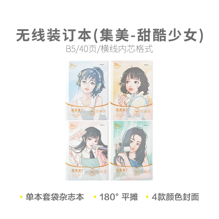 WB5480D 晨光B540无线装订本(集美-甜酷少女)