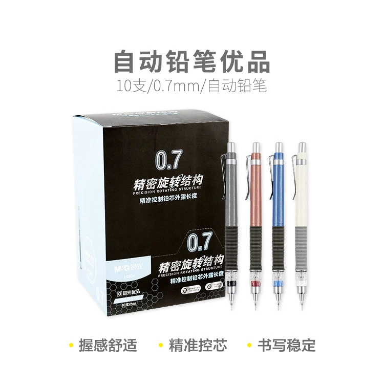 H5504  晨光优品自动铅笔0.7