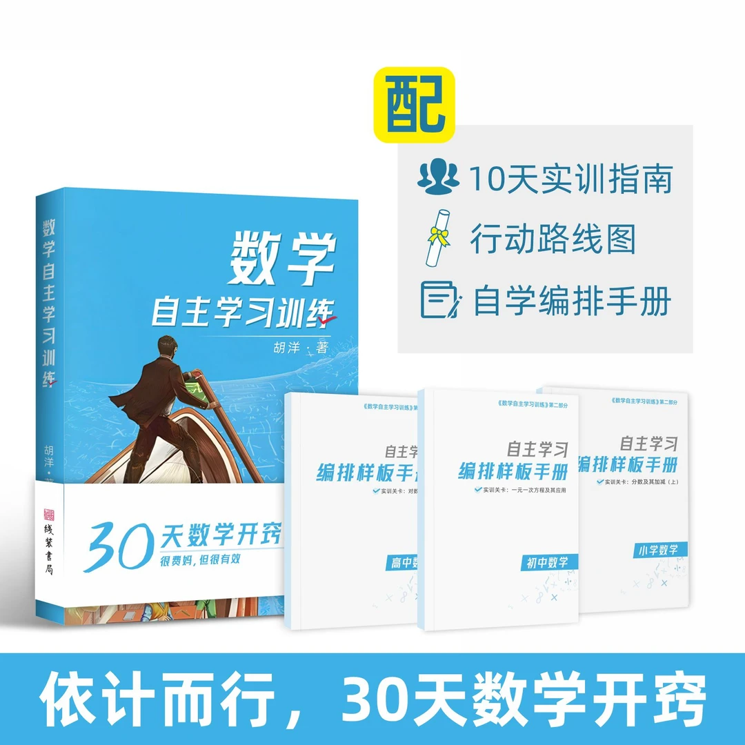数学自主学习训练套装 配10天训练指南+路线图 暑假帮助学生提分