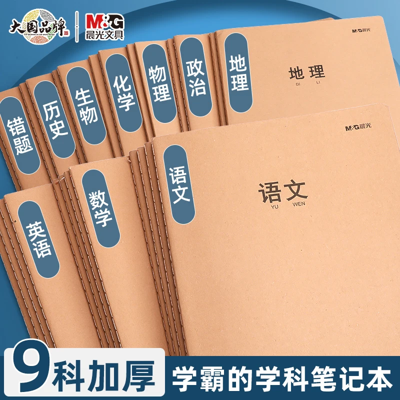 晨光笔记本本子纠错语文数学英语全套初中生专用高中记事本16k厚