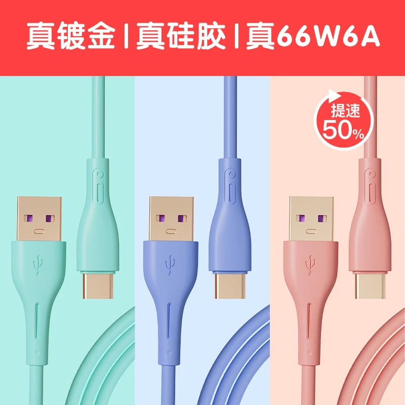 新人见面礼66W/6A超级快充手机数据线适用于华为镀金硅胶安全快充