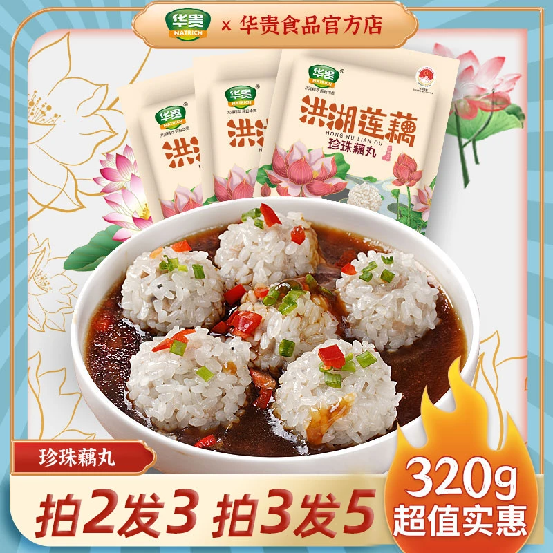 湖北洪湖莲藕珍珠丸子320g袋糯米莲藕丸子猪肉馅预制蒸菜洪湖特产