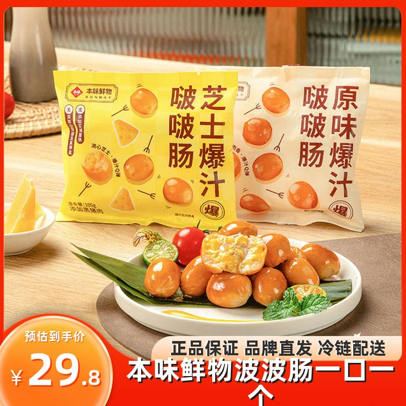 本味鲜物一口爆汁肠脆皮啵啵烤肠原味芝士空气炸锅食材小肉香肠