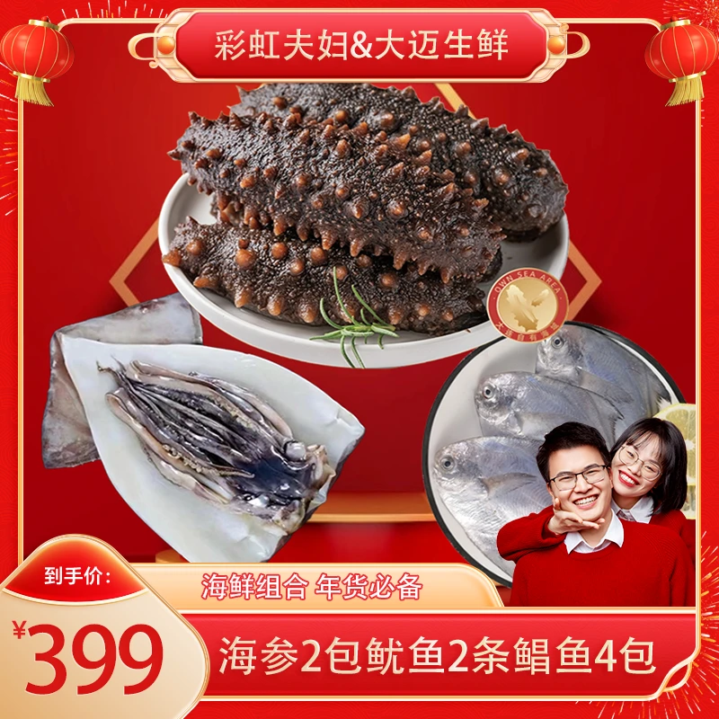 【彩虹夫妇专享】海鲜大礼包 海参500g*2包鱿鱼*2条银鲳鱼500*4包