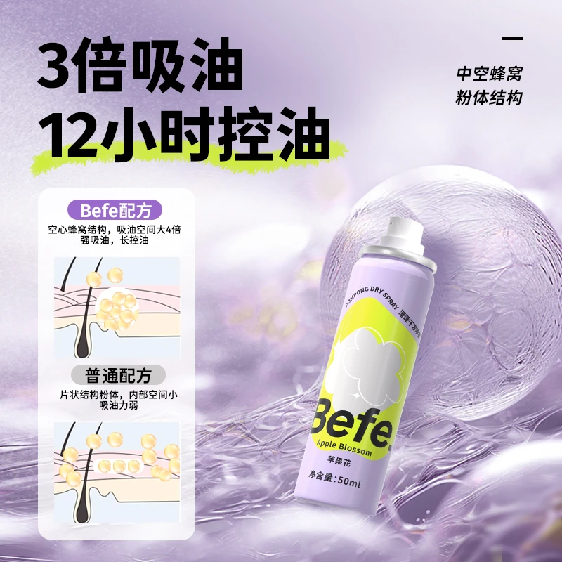 【尹可以专属】befe控油喷雾蓬松清爽 高铁可携带高颅顶a