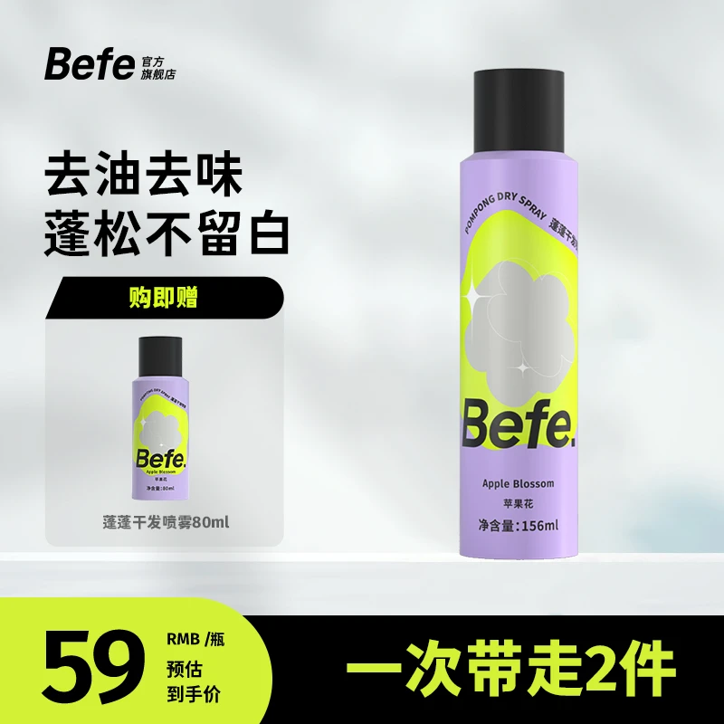 【一喷即蓬】befe干发喷雾 蓬松硬核控油 清爽丝滑 香芬留香 aa