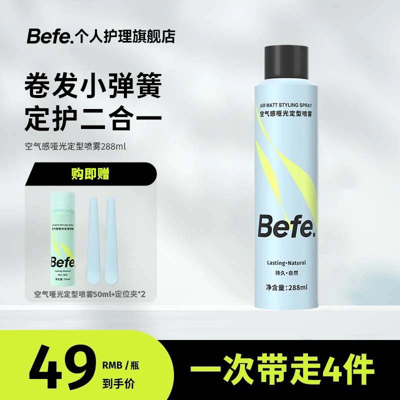 Befe定型喷雾强力款持久高颅顶发胶发蜡速干清爽啫喱 蓬松自然 zb