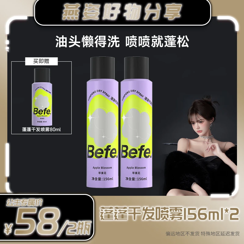 Befe清爽干发喷雾免洗头发硬核控油空气蓬松持久留香高颅顶 yza