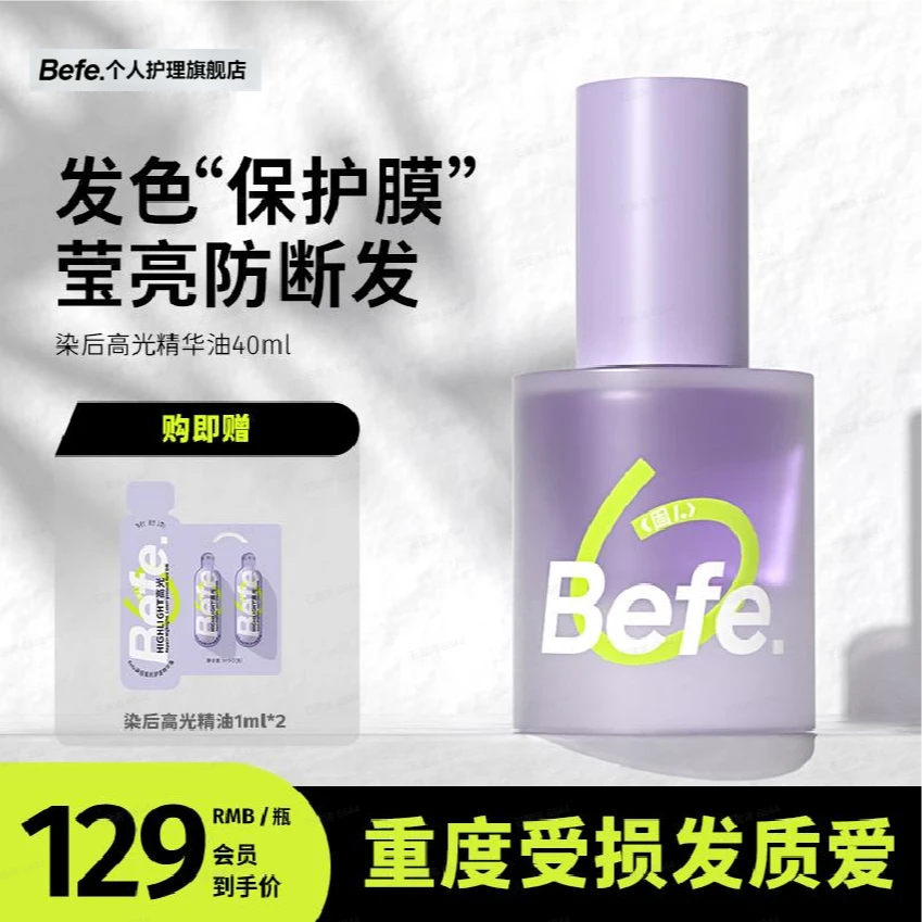 【高光精油】Befe染后高光护发精油强韧柔顺修护染后护色zb
