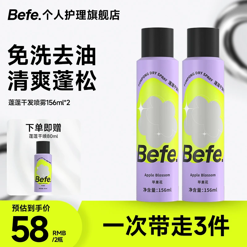 Befe干发喷雾免洗头发 硬核控油 空气蓬松持久留香 高颅顶ja