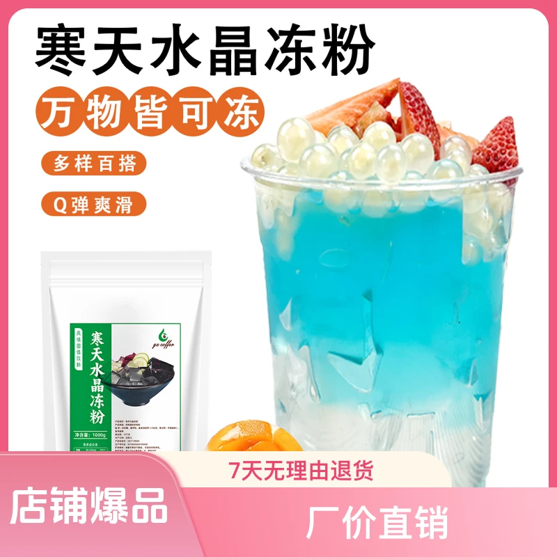寒天水晶冻粉蒟蒻粉河粉商用摆地摊果冻粉专用凉粉diy白凉粉冰粉