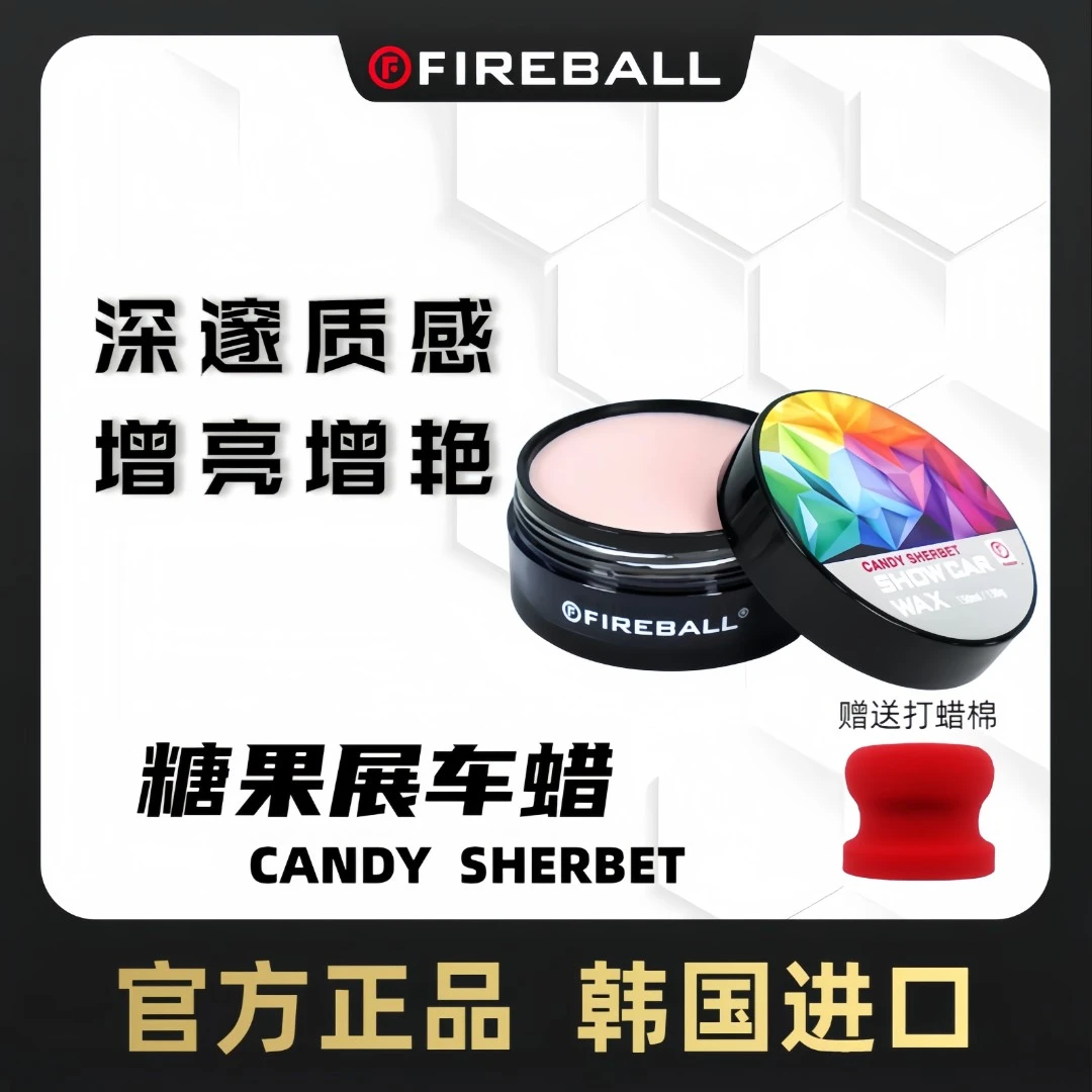 FIREBALL火球糖果蜡CANDY  SHERBET展车蜡疏水抗污