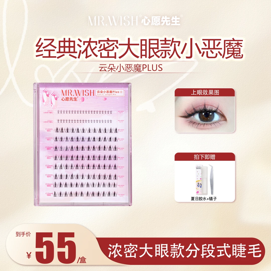【睫毛书】心愿先生云朵小恶魔plus小月牙下睫毛组合装