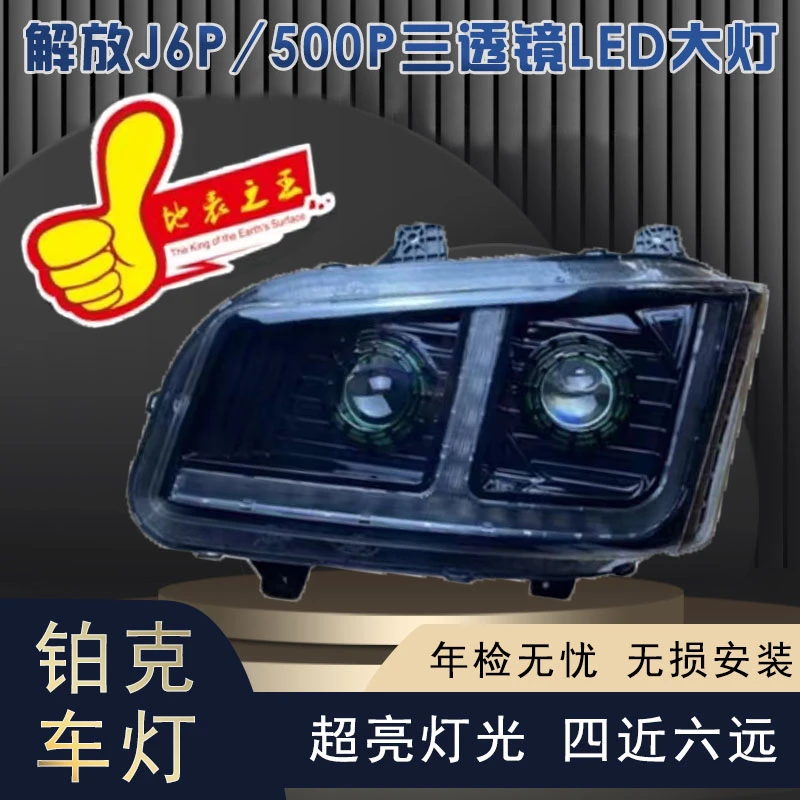 解放J6P大灯总成全LED三透镜四近六远流水转向无损安装防水系列