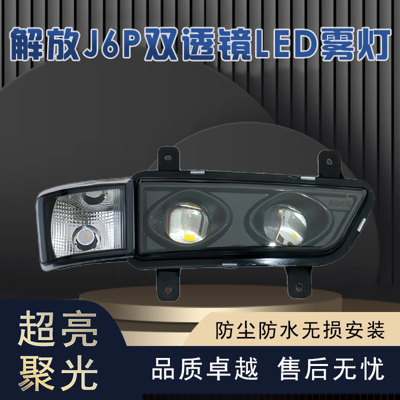 适用解放J6P前雾灯总成改装500/420/460/550超亮黄金光LED雾灯