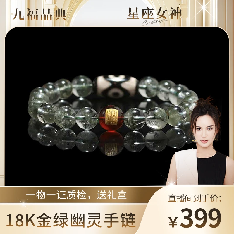 【莫小奇专属】18K金绿幽灵手链 JF91685