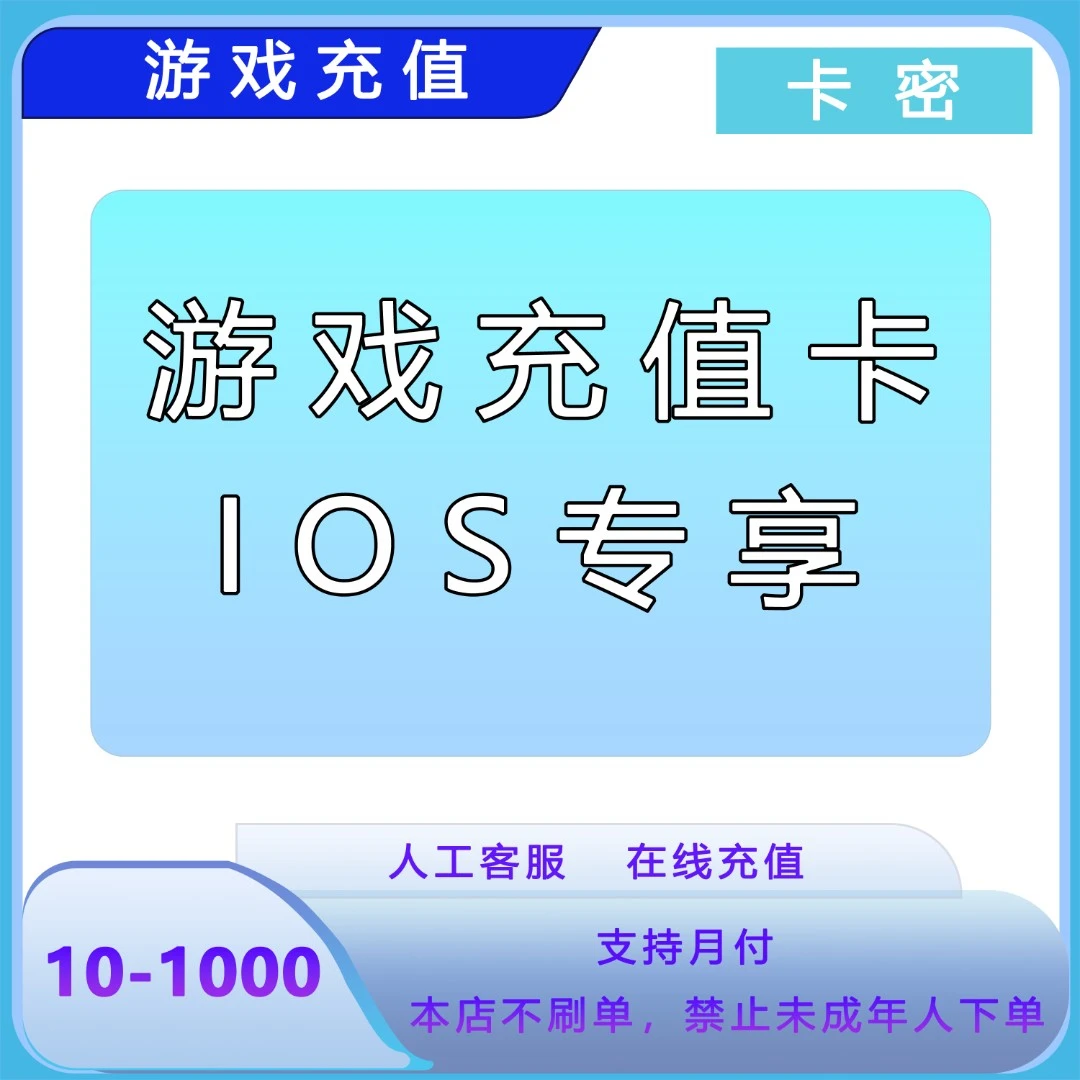苹果游戏充值券点/--电子卡密-300元