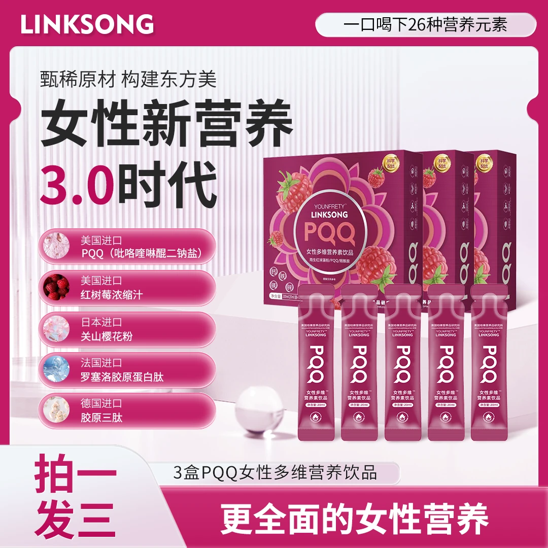 【武菘宠粉专属】A94-W LINKSONG PQQ 女士多维营养素蛋白肽饮品