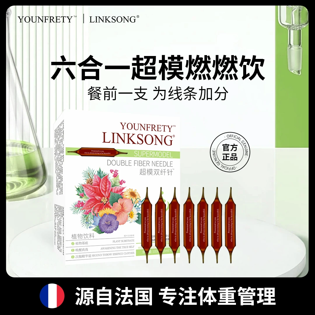 【女神必备】A34-6 YOUNFRETY 双纤针 超模燃燃植物饮料