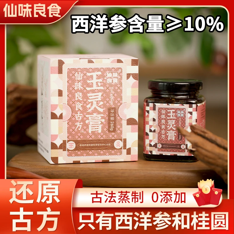 仙味良食临期特价（5月初到期）玉灵膏传统制作龙眼肉西洋参269g