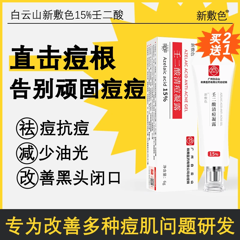 白云山新敷色15%壬二酸祛痘凝胶祛痘痘控油去黑头闭口粉刺净颜6g