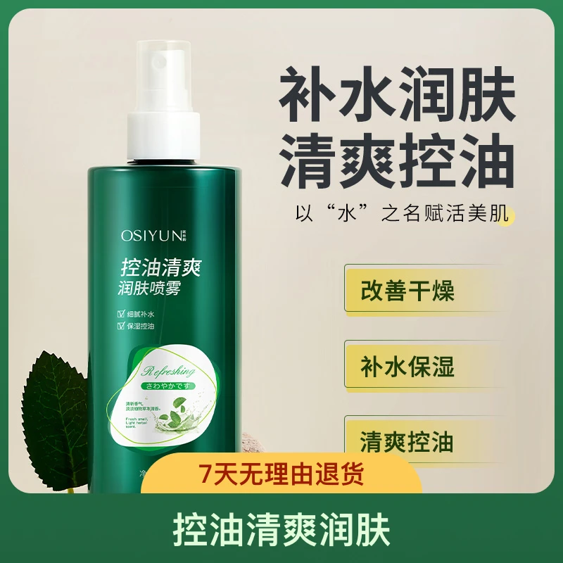 清爽控油润肤喷雾补水保湿湿敷舒缓细腻补水喷雾改善干燥收缩毛孔