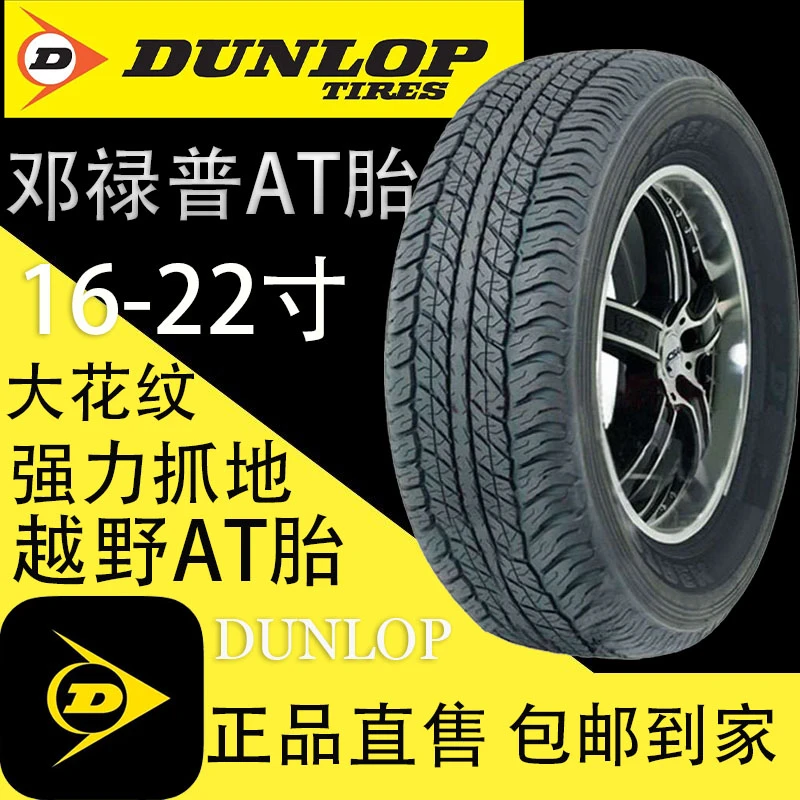 邓禄普AT轮胎265 275 285 60 65r17r18普拉多酷路泽霸道锐哈弗H9