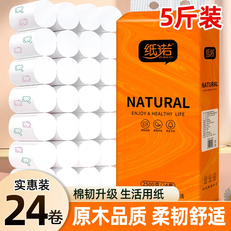 ZHINUO/纸诺小熊印花5斤24卷5层加厚干湿两用卷纸家用纸巾家庭装