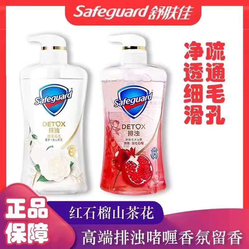 safeguard/舒肤佳【618直降】红石榴沐浴露持久留香排浊焕肤山茶花y