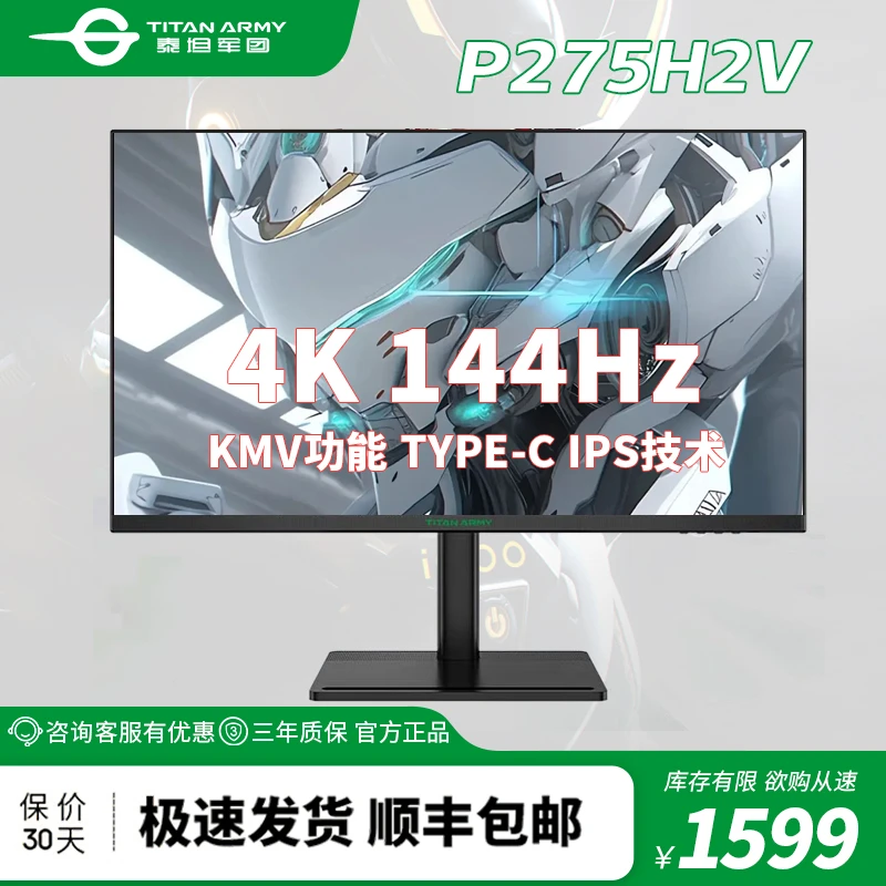 泰坦军团P275H2V 28英寸4K144Hz 升降音箱 IPS技术USB电竞显示器