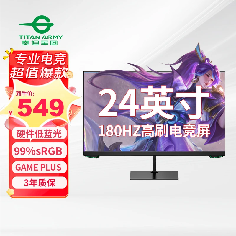 【年货节】P24H2GC 24英寸1K180Hz 硬件低蓝光电竞显示器 泰坦军团