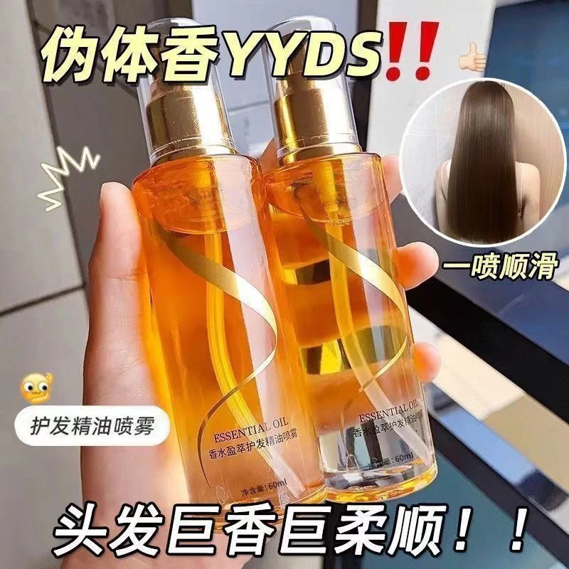 【官方正品】香水护发精油喷雾温和舒适滋养头发免洗柔顺清爽不腻女