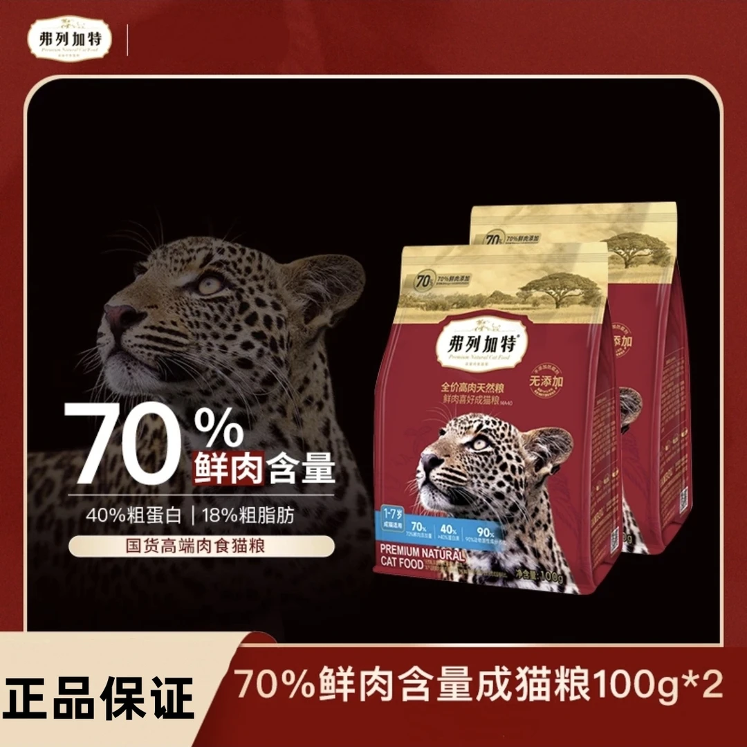 FREGATE/弗列加特猫粮高肉喜好鲜肉成猫粮幼猫全价天然粮100g试吃