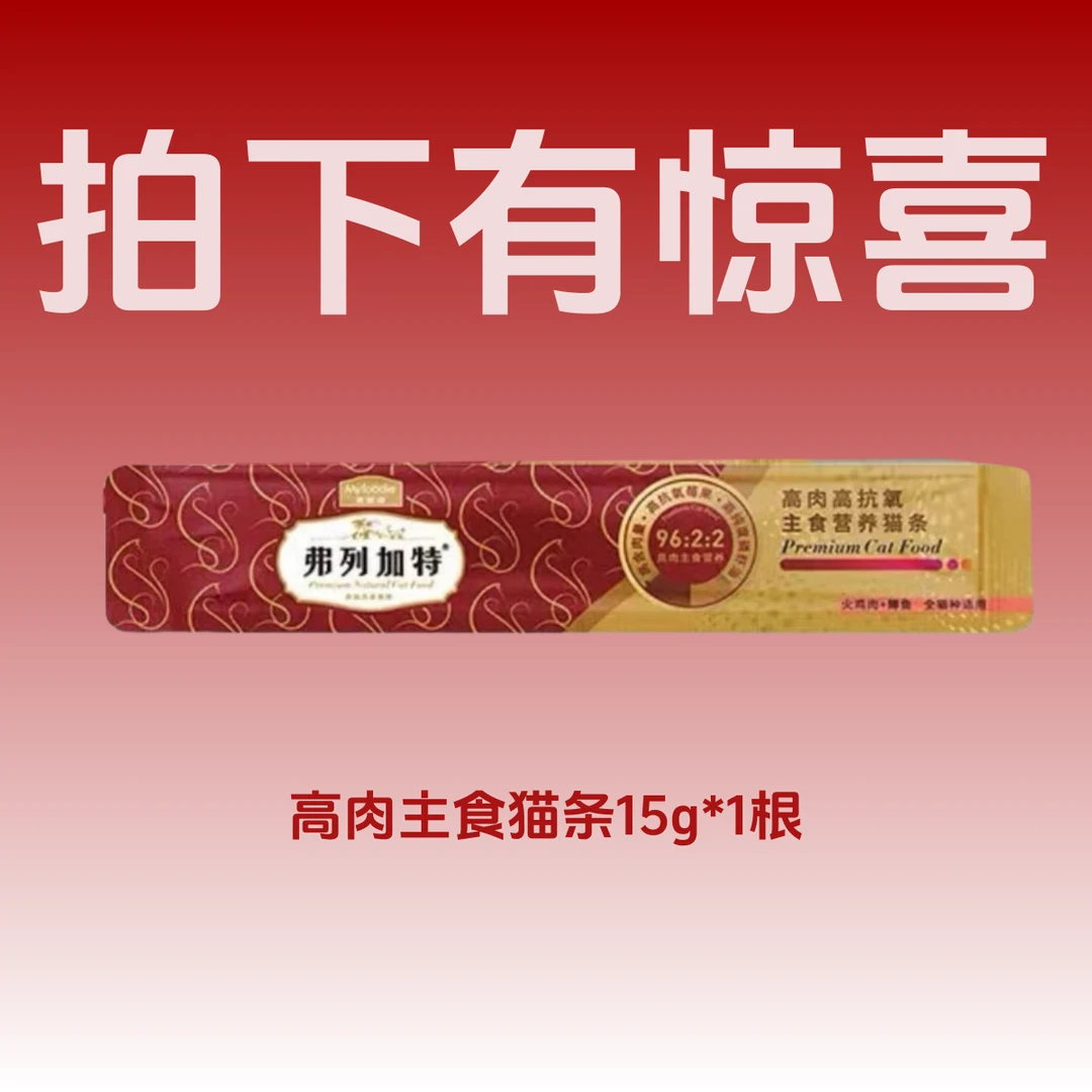 弗列加特高肉高抗氧主食猫条15g一根