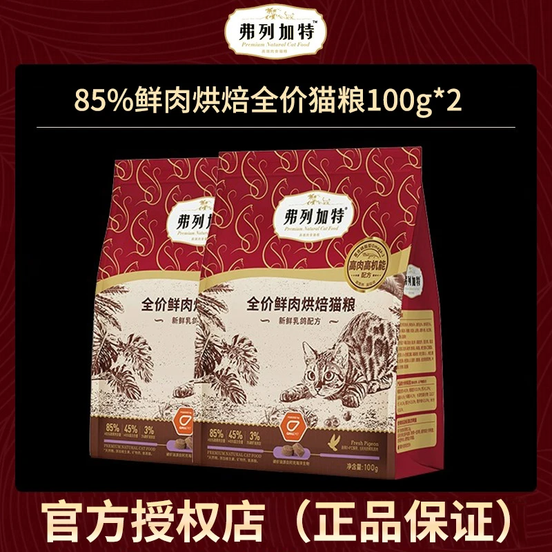 弗列加特烘焙粮全价猫粮100g*2猫咪新鲜营养养护