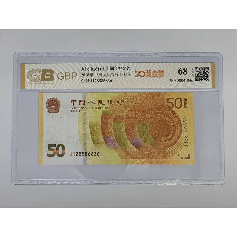2018年七十周年 纪念钞 黄金钞 评级