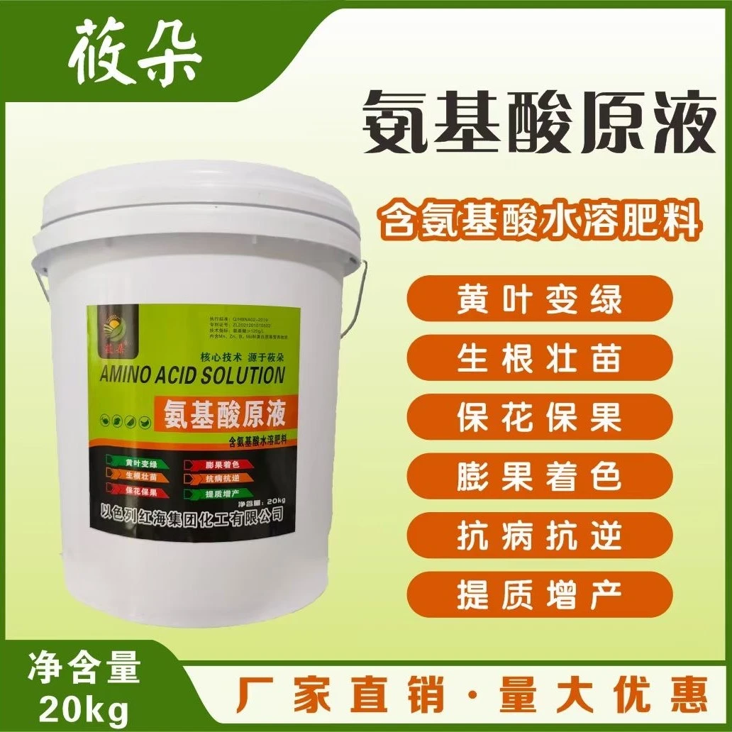 氨基酸原液 特别添加海藻精 蔬菜果树中药材花卉通用水溶肥产品