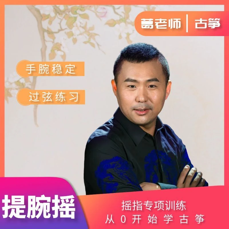 葛老师古筝 悬腕摇（提腕摇）解决连接气息 卡顿