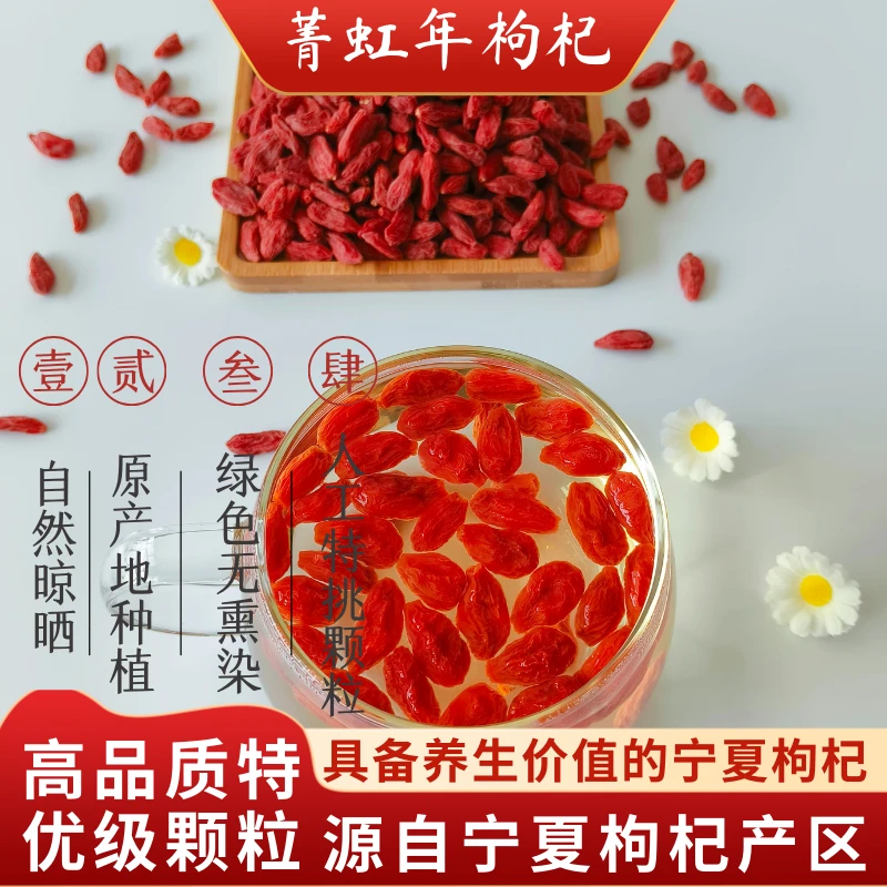 菁虹年源自宁夏枸杞产区特挑自然晾晒产地品质食用大颗粒枸杞子