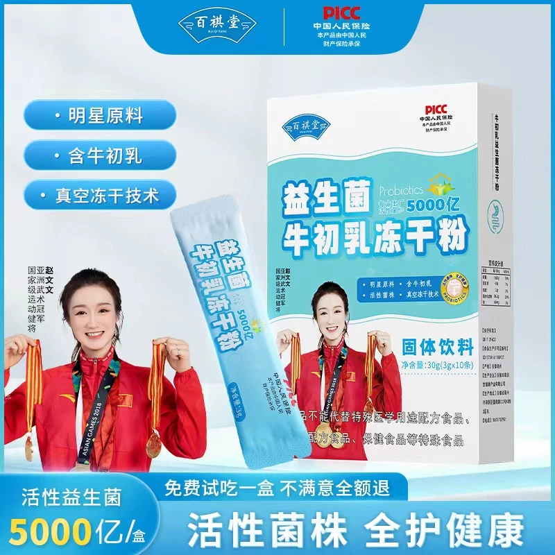 【李一橙专属】百祺堂5000亿Y24-45百祺堂牛初乳益生菌30g/盒