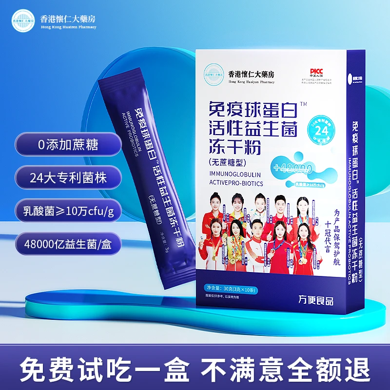 4.8万亿活菌免疫球蛋白益生菌冻干粉无蔗糖30g／盒M10-10