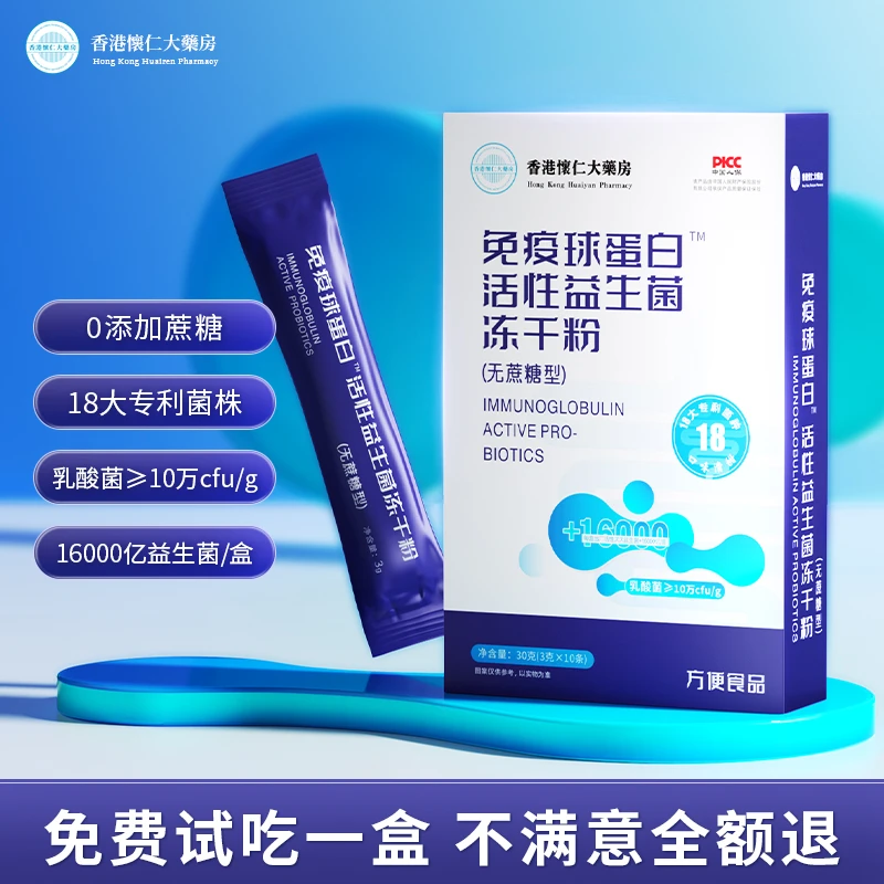 M9-3《香港怀仁》1.6万亿活菌免疫球蛋白益生菌冻干粉无蔗糖30g／盒
