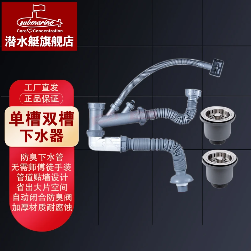 潜水艇Submarine洗菜盆下水管防臭厨房双槽单槽落水洗碗机池排水