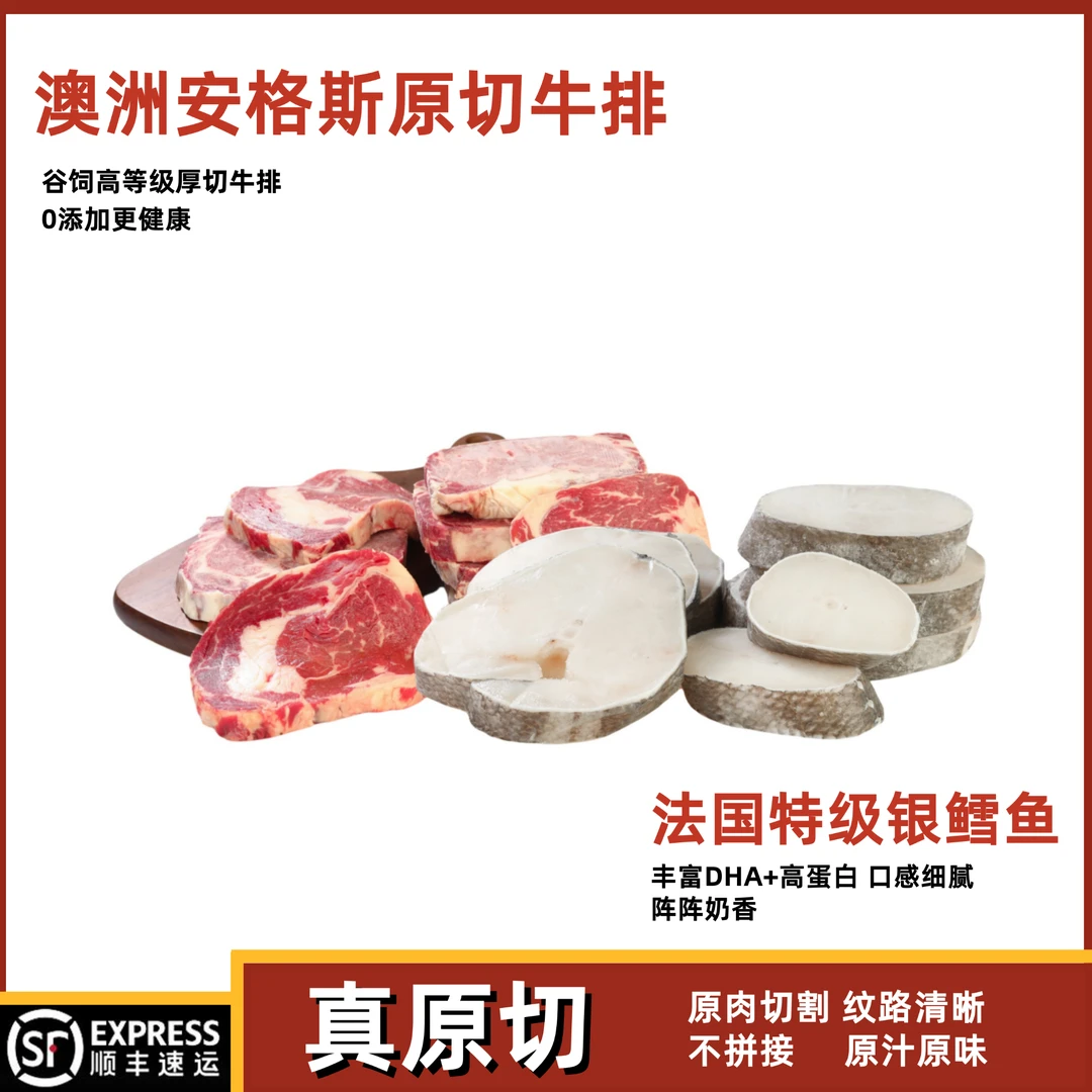 澳洲安格斯原切牛排750g+法国特级银鳕鱼750g