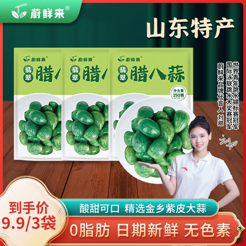 蔚鲜来 翡翠腊八蒜250g*3袋 山东特产 醋泡大蒜 凉菜凉拌绝配