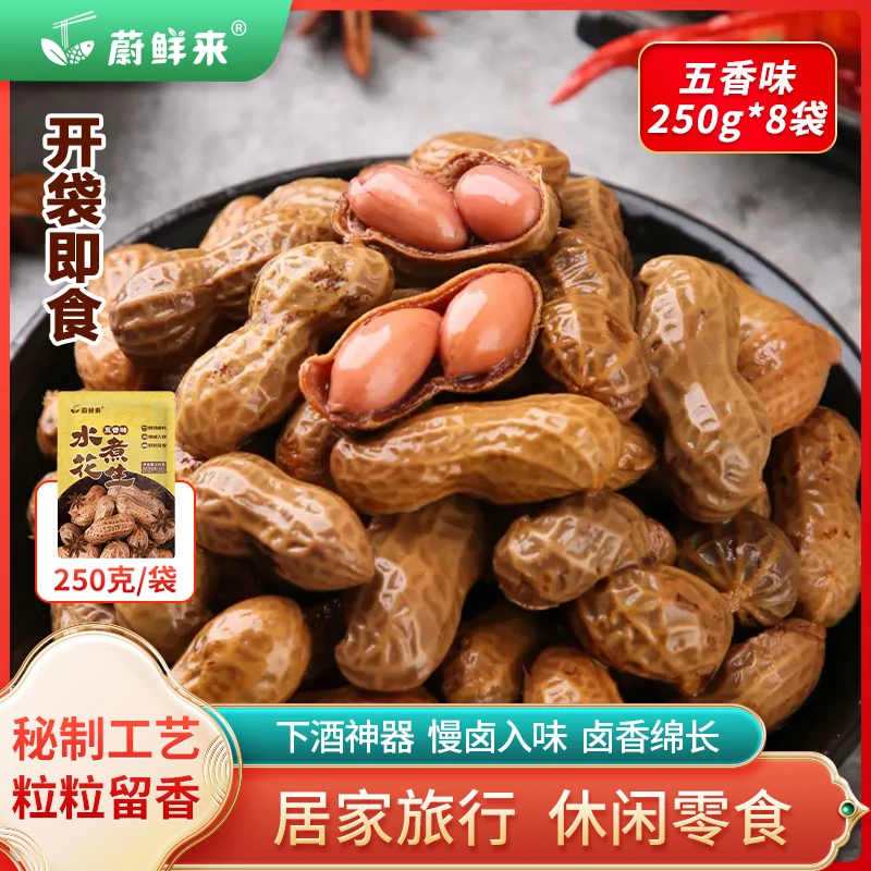 【蔚鲜来】 水煮花生（五香味）250g/袋*8袋