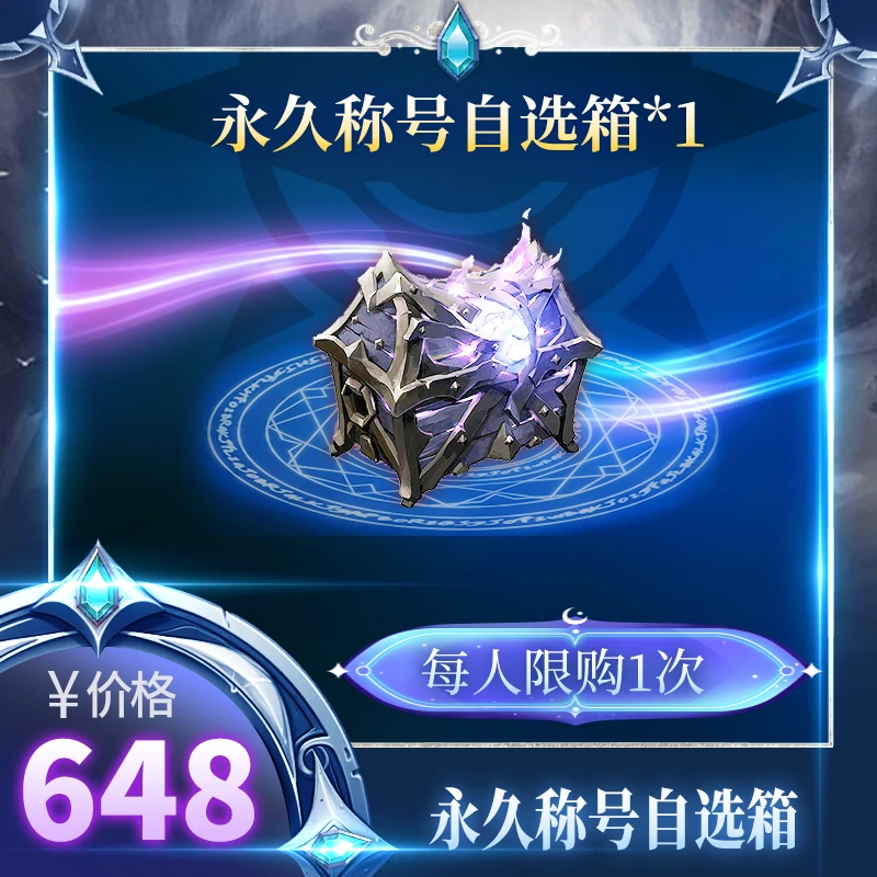 【永久称号自选箱】永久可升级称号（属性都加攻击）