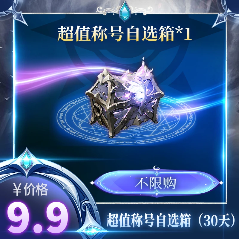 【超值限时称号自选箱】30天限时称号（不可升级）