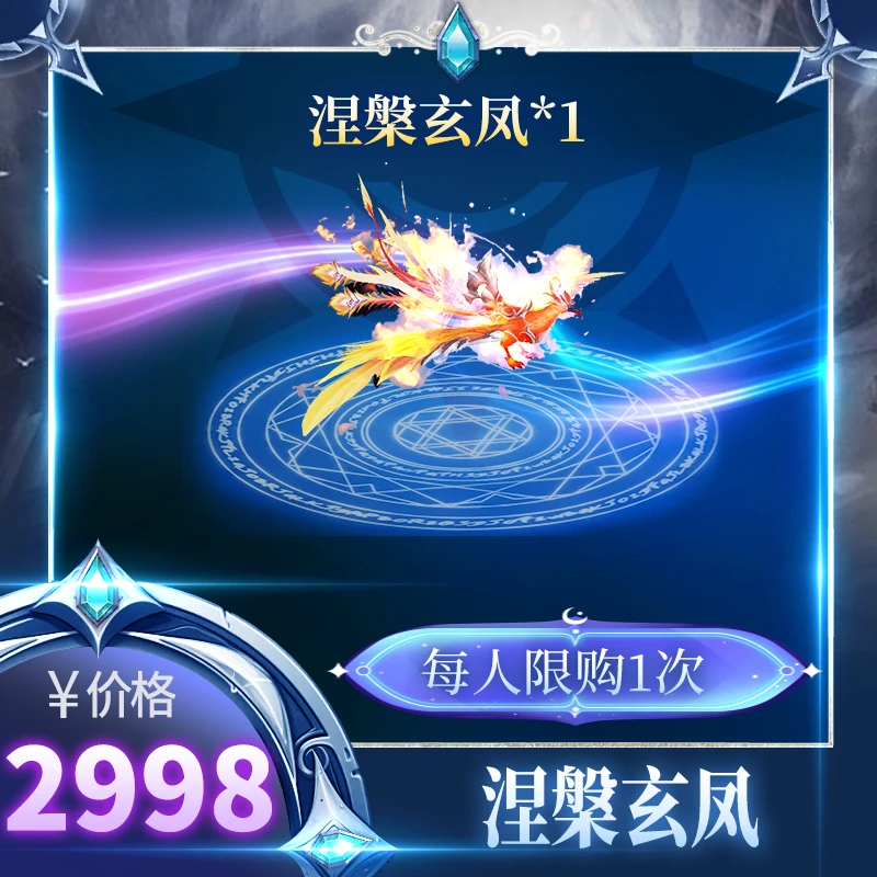 【涅槃玄凤坐骑】移动速度510、技能攻击力3000、生命值增加3000