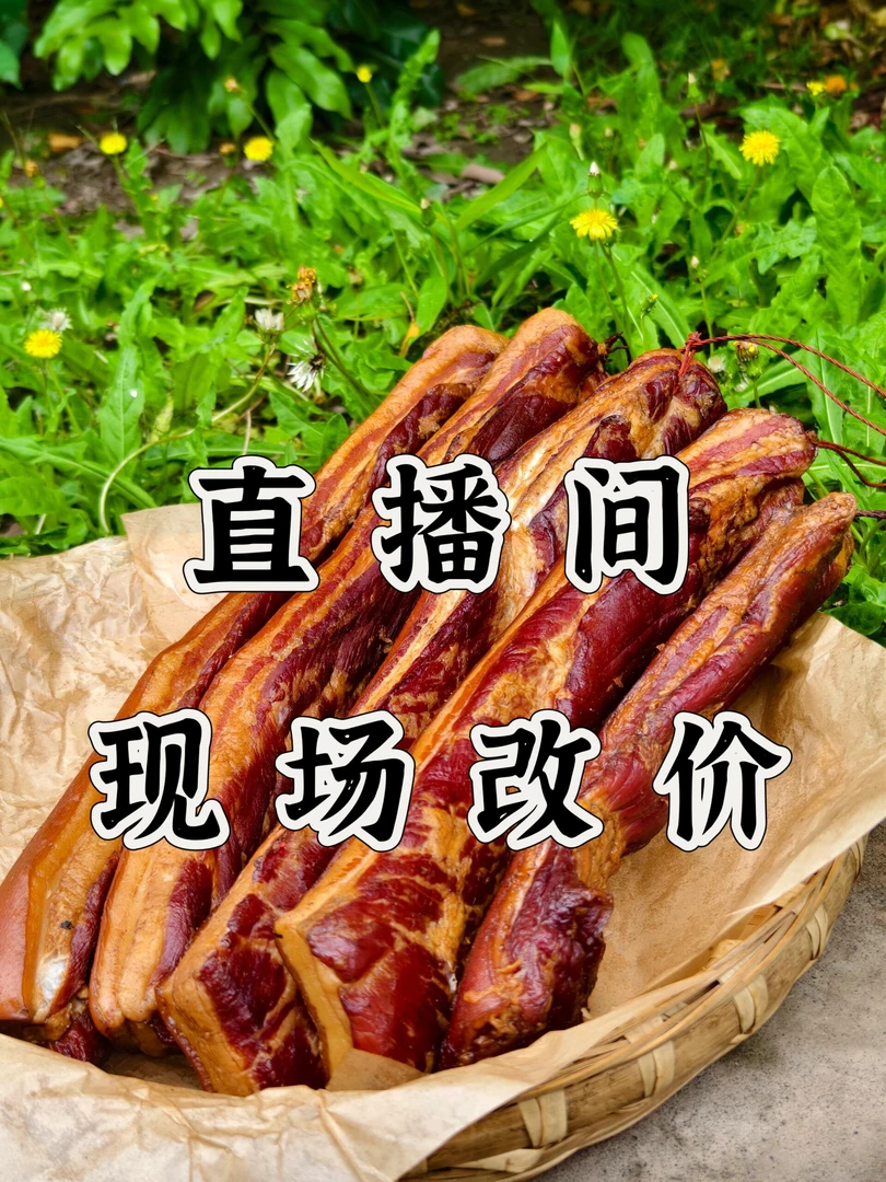 2直播现场称重，腊五花肉果木熏制农村土猪新鲜猪肉